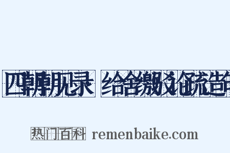 四朝朝见录·给舍缴驳论疏造句是什么意思的图片